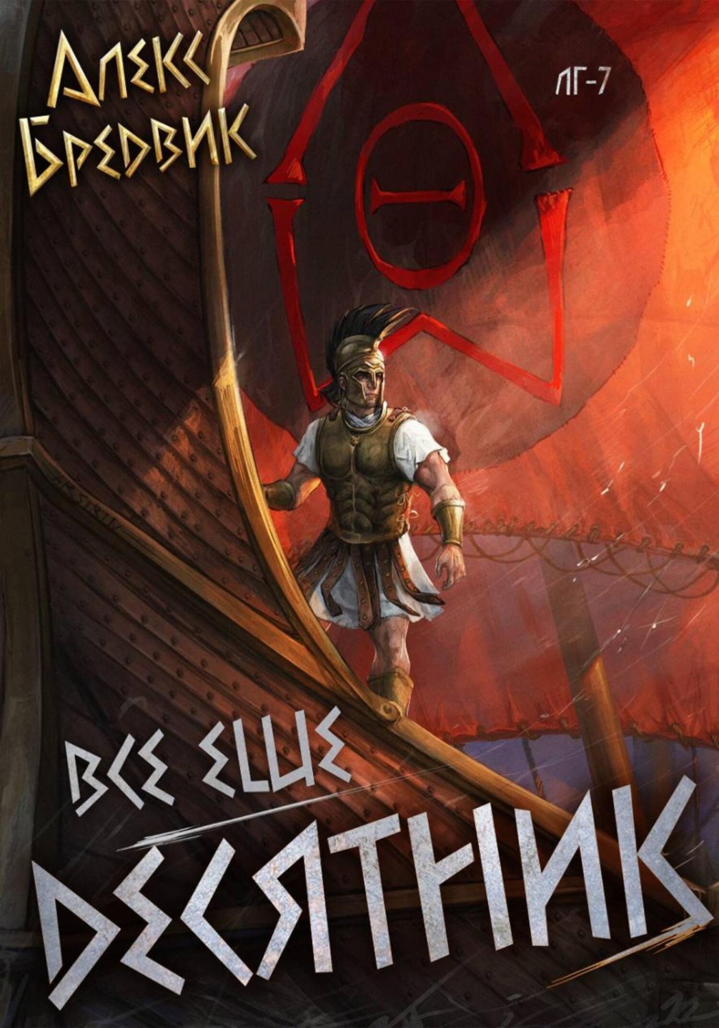 Обложка книги «RPG: Все еще десятник. Том 7»