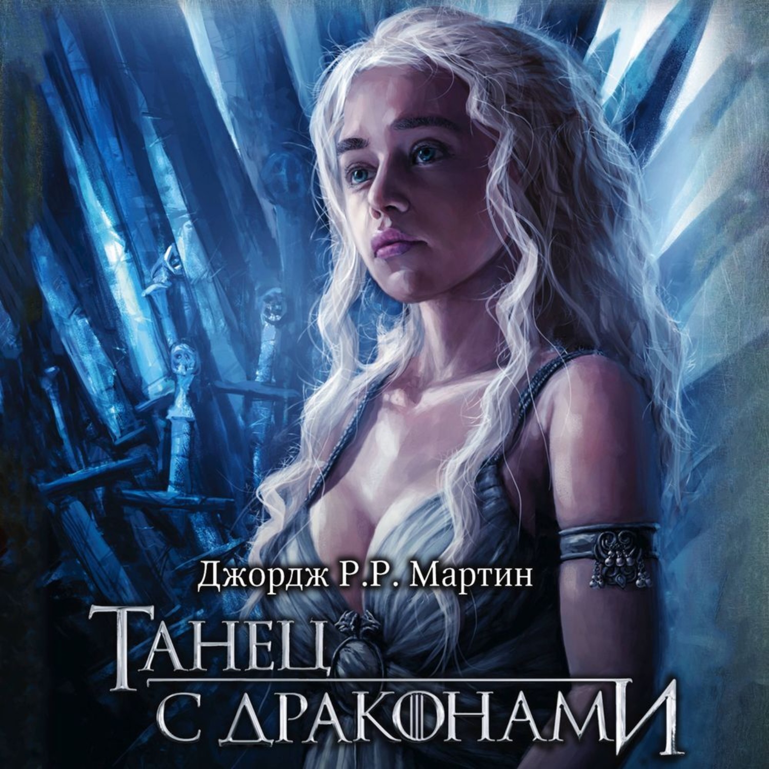 Обложка книги «Танец с драконами»