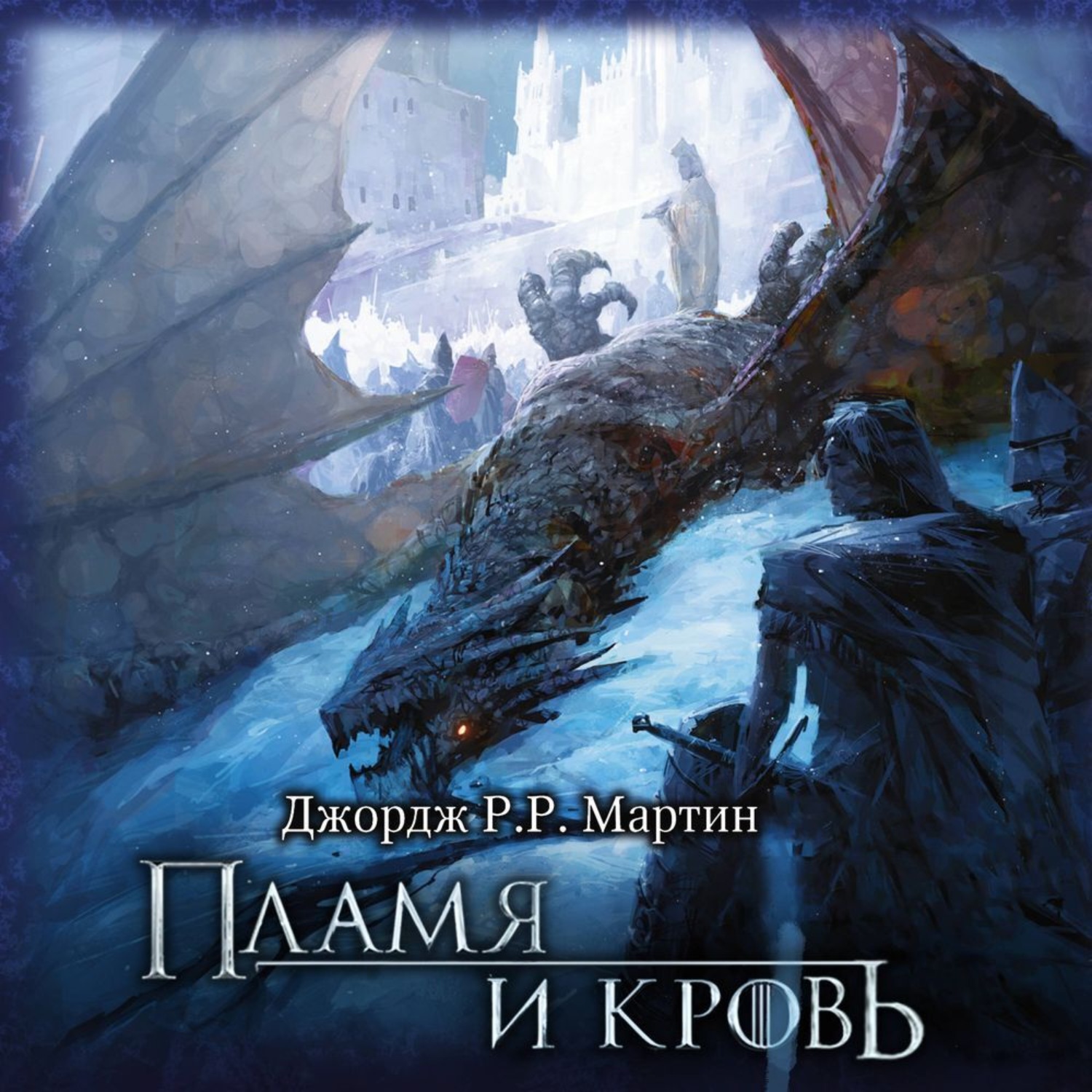 Обложка книги «Пламя и кровь»