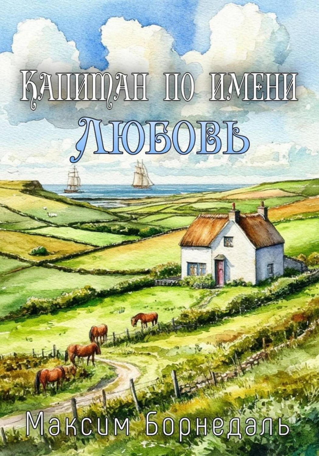 Обложка книги «Капитан по имени любовь»