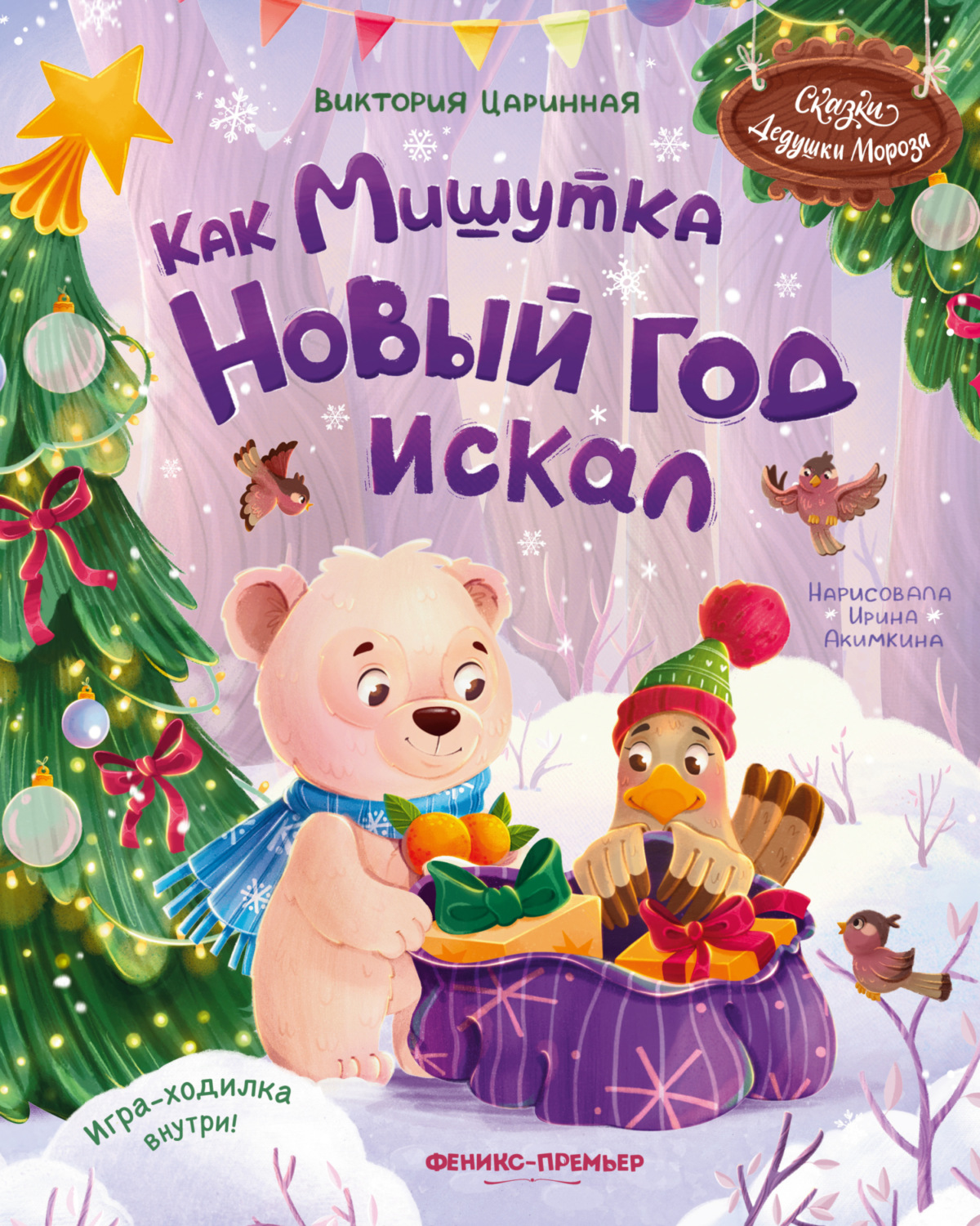 Обложка книги «Как Мишутка Новый год искал»