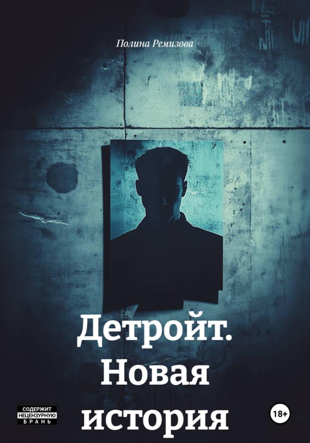 Обложка книги «Детройт. Новая история»