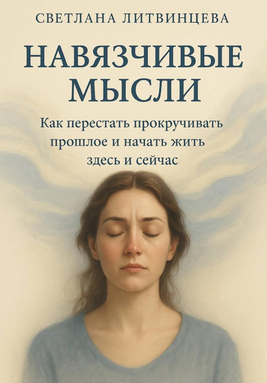 Обложка книги «Навязчивые мысли. Как перестать прокучивать прошлое и начать жить здесь и сейчас»