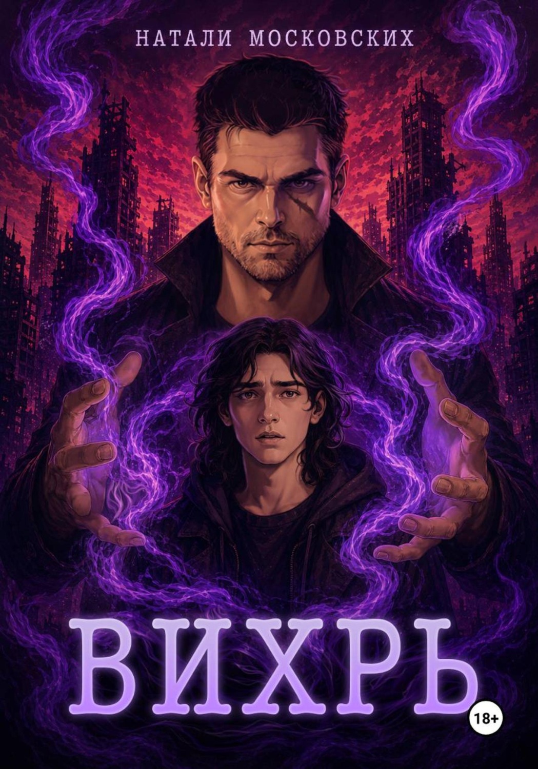 Обложка книги «Вихрь»