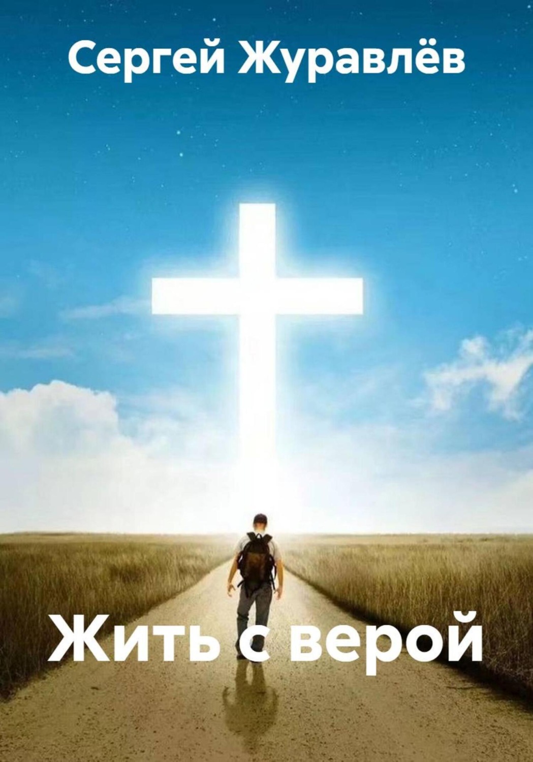 Обложка книги «Жить с верой»