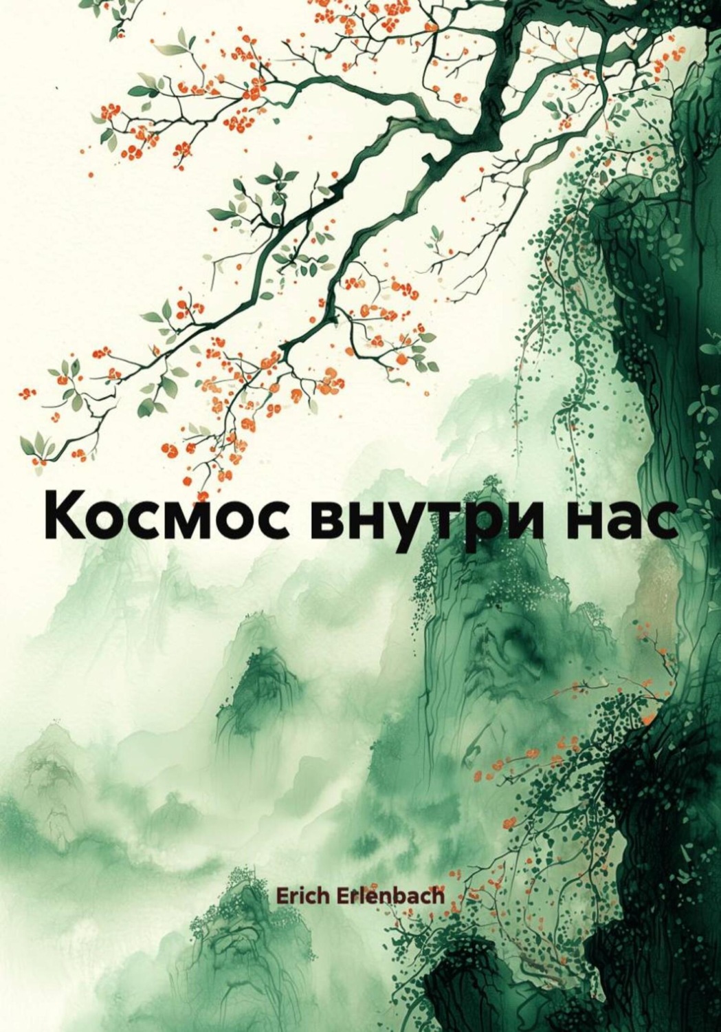 Обложка книги «Космос внутри нас»