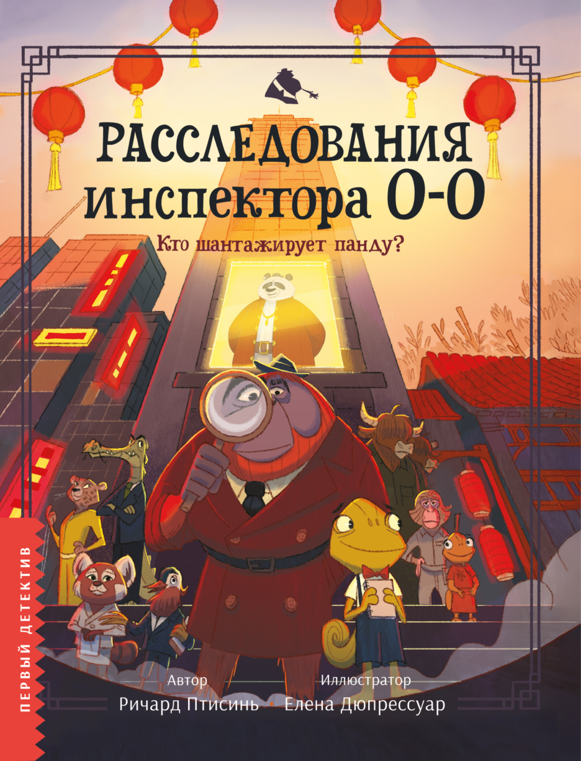 Обложка книги «Расследования инспектора О-О. Кто шантажирует панду?»