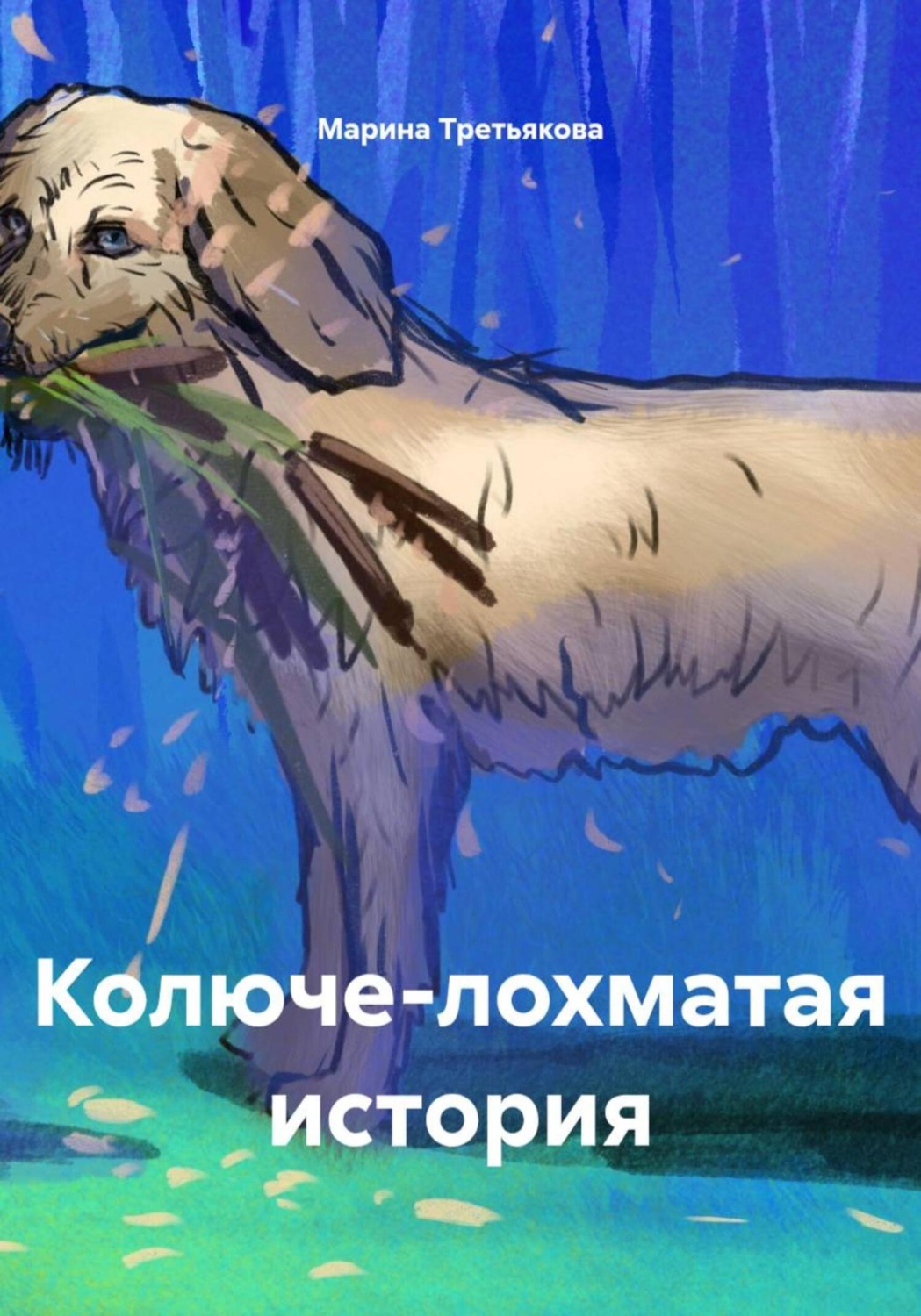 Обложка книги «Колюче-лохматая история»