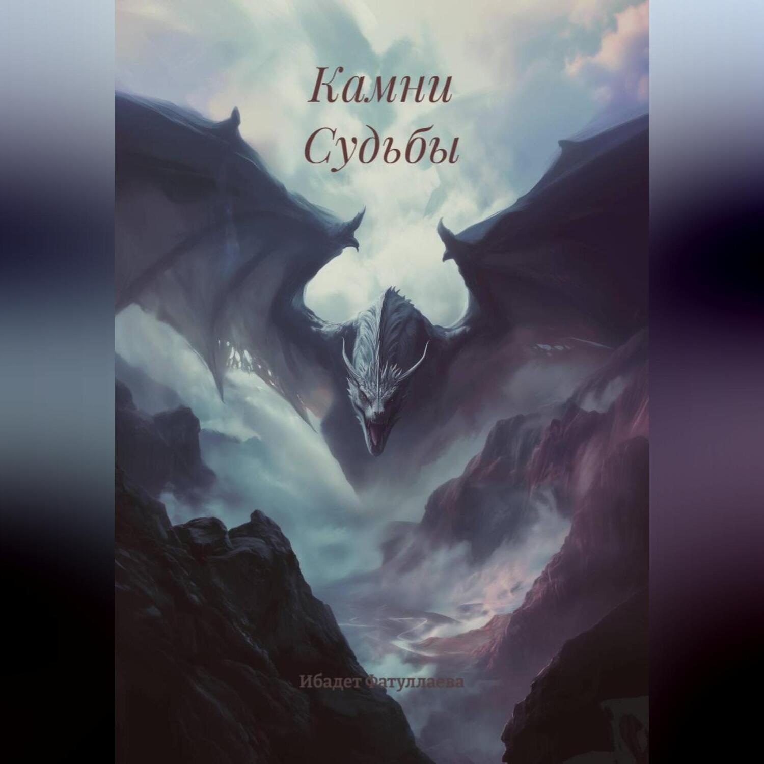 Обложка книги «Камни Судьбы»