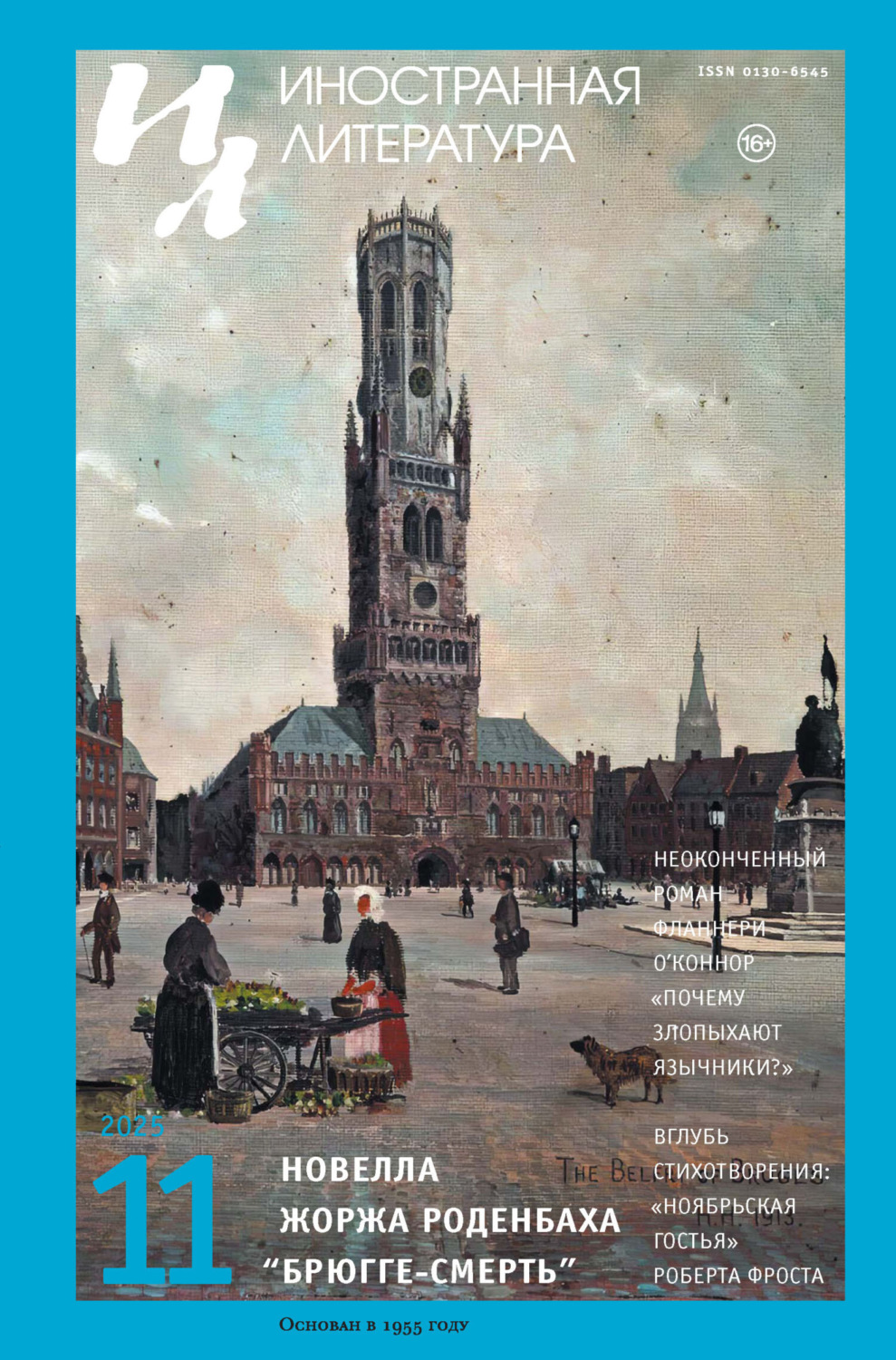 Обложка книги «Иностранная литература №11/2025»