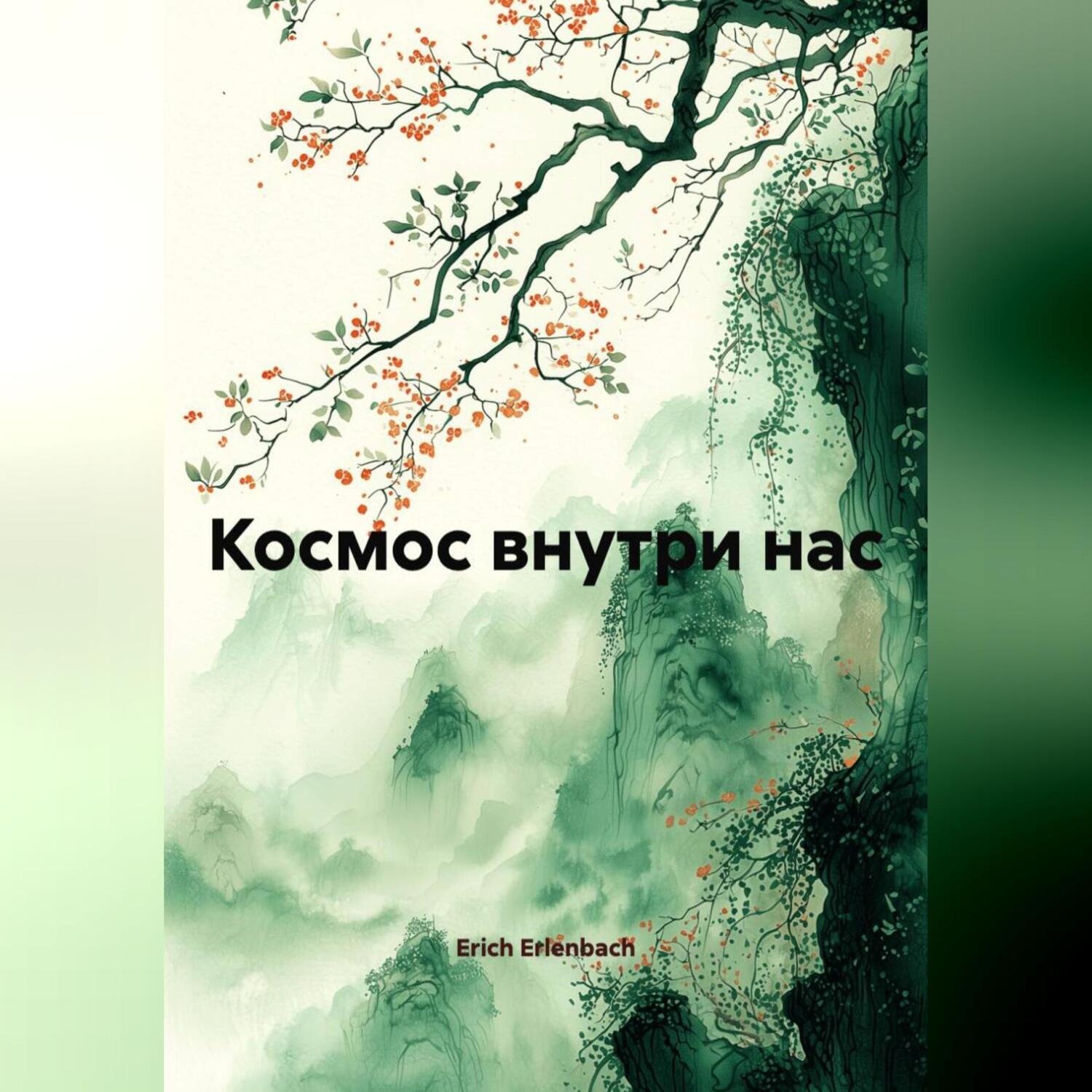 Обложка книги «Космос внутри нас»