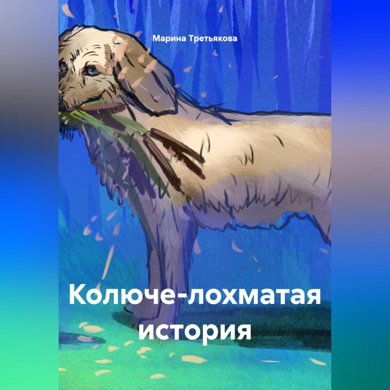 Обложка книги «Колюче-лохматая история»