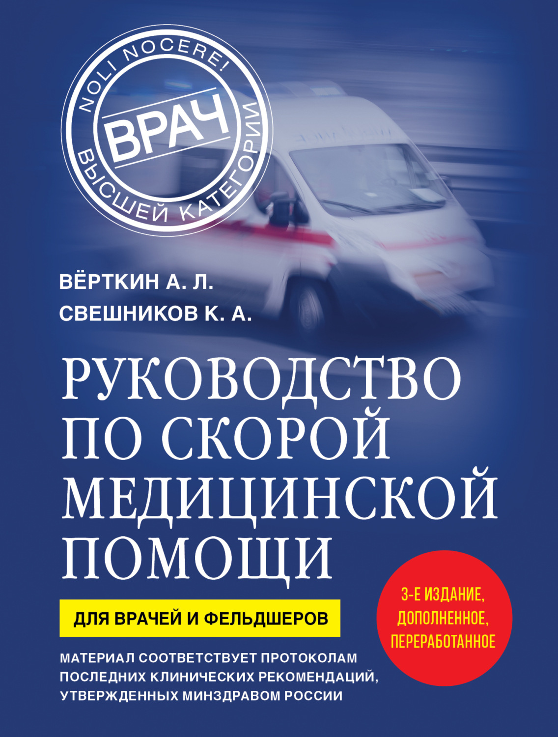 Обложка книги «Руководство по скорой медицинской помощи. Для врачей и фельдшеров»
