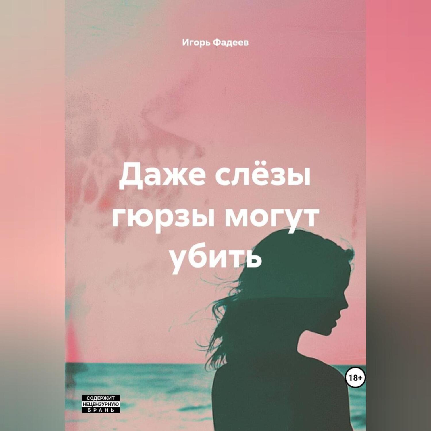 Обложка книги «Даже слëзы гюрзы могут убить»