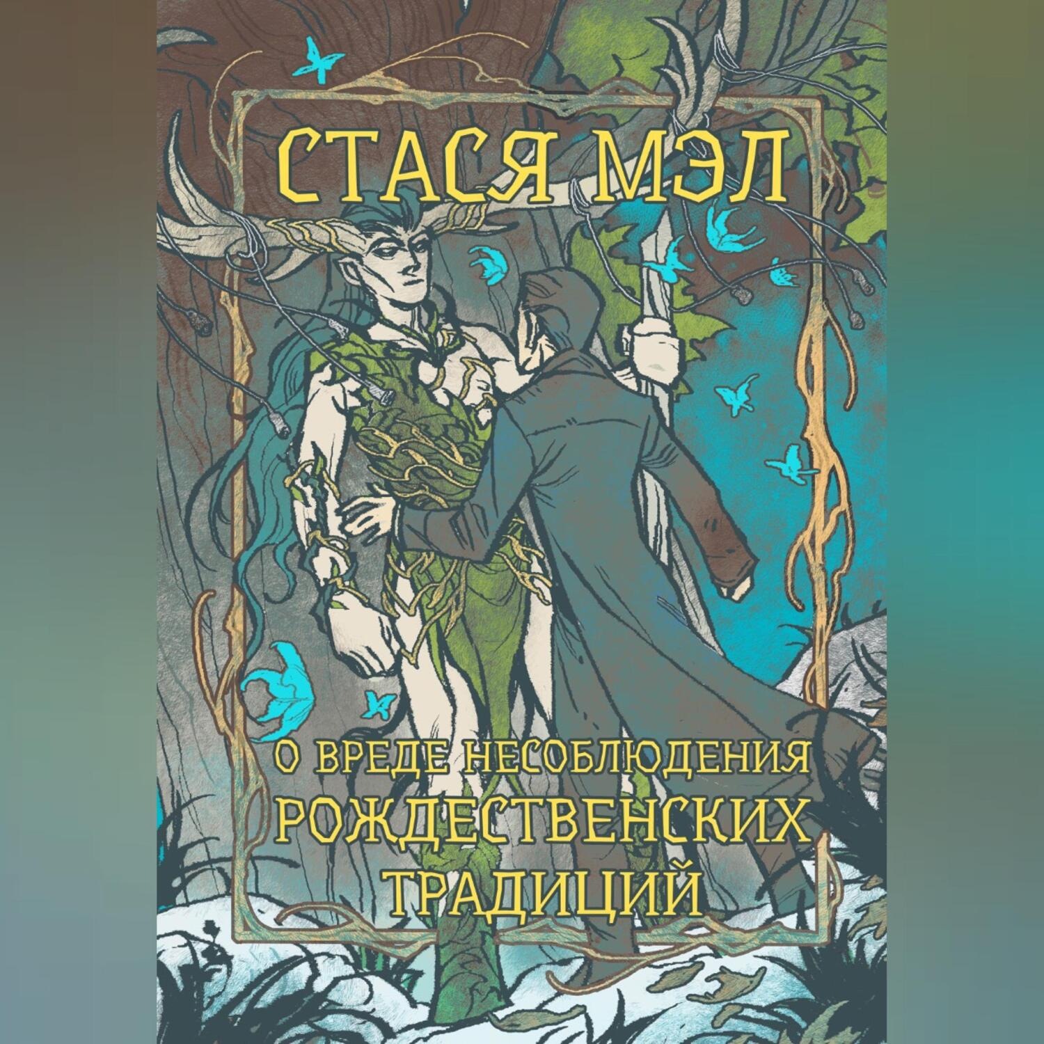 Обложка книги «О вреде несоблюдения рождественских традиций»