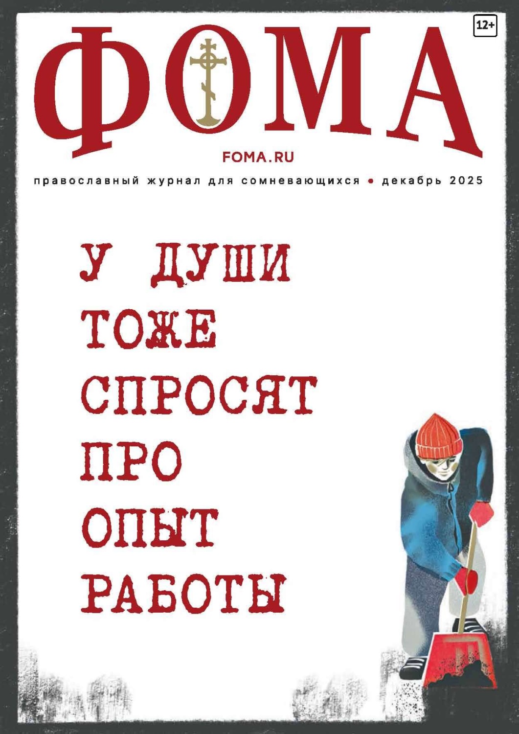 Обложка книги «Журнал «Фома». № 12 (272) / 2025»
