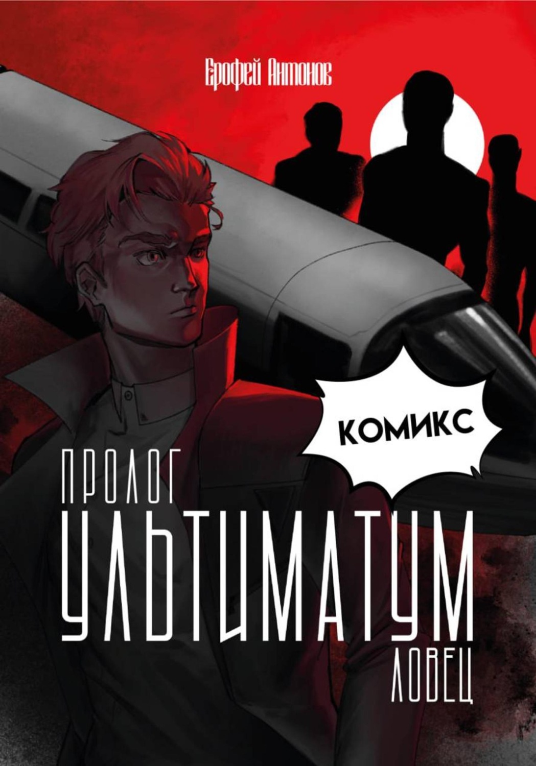 Обложка книги «Ультиматум.Ловец Пролог — Комикс»
