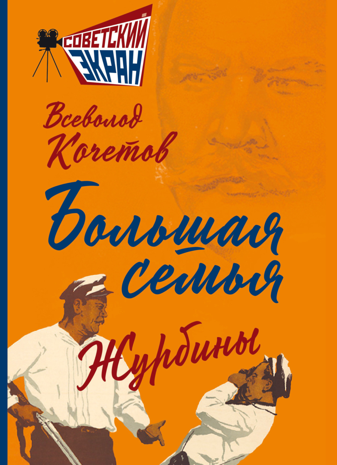 Обложка книги «Большая семья. Журбины»