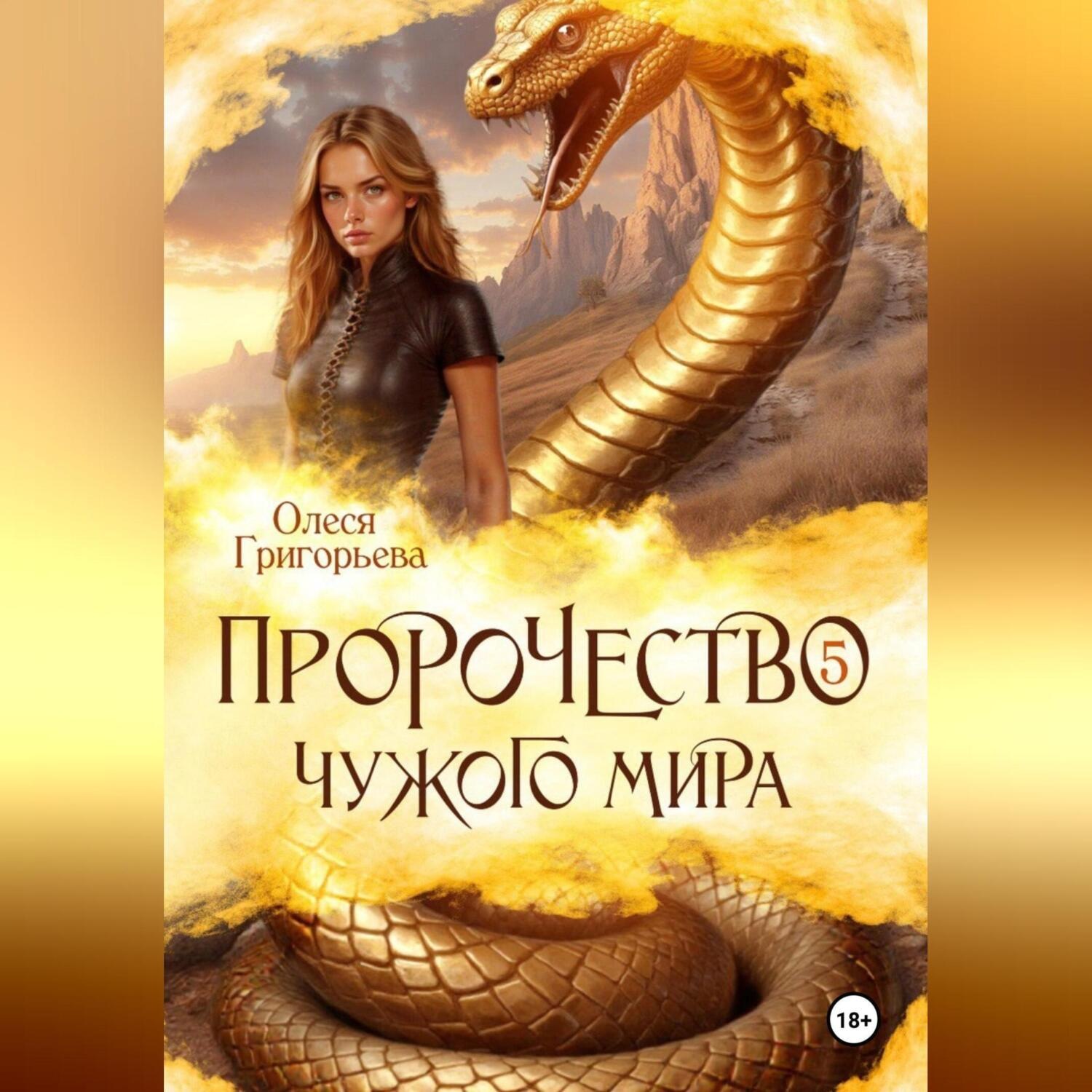 Обложка книги «Пророчество чужого мира. Книга 5.»