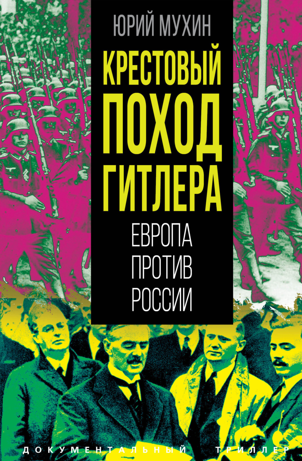 Обложка книги «Крестовый поход Гитлера. Европа против России»
