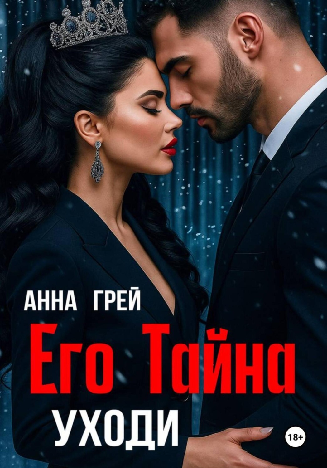 Обложка книги «Его тайна. Уходи»