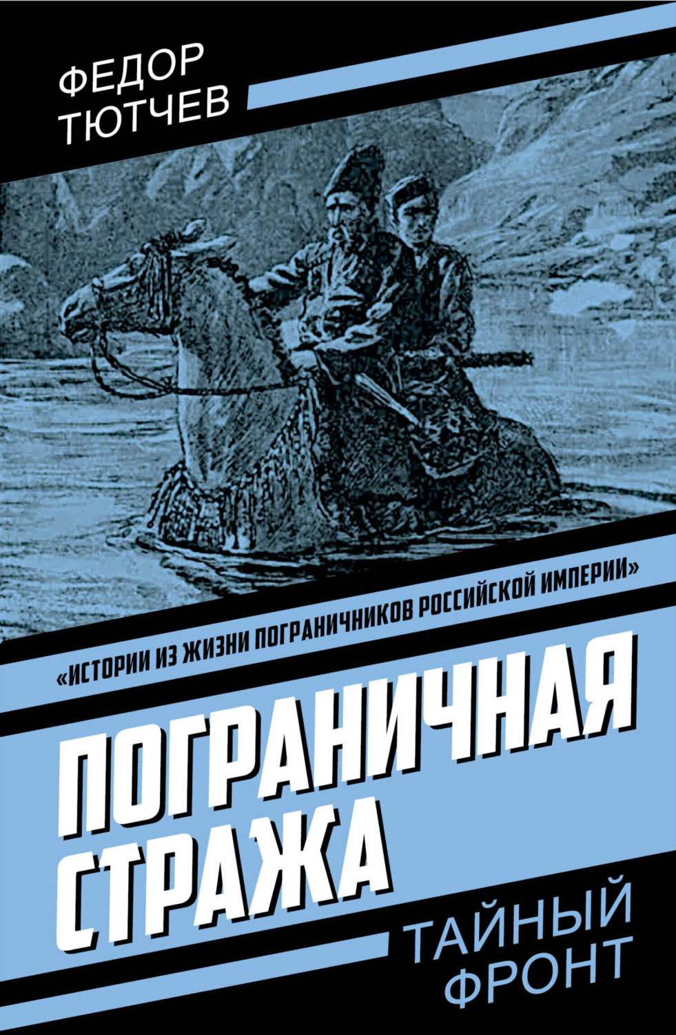 Обложка книги «Пограничная стража»