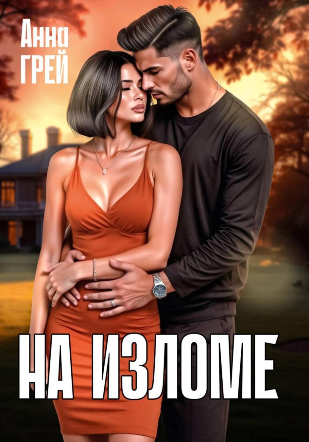 Обложка книги «На изломе»