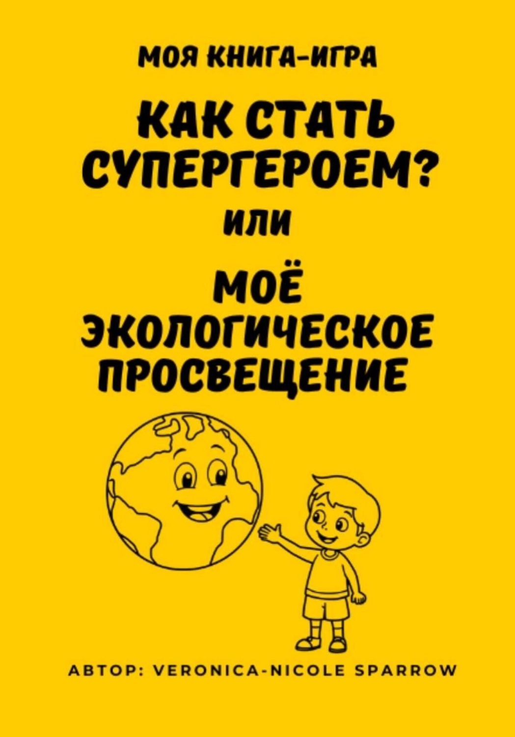Обложка книги «Как стать супергероем, или Моё экологическое просвещение»