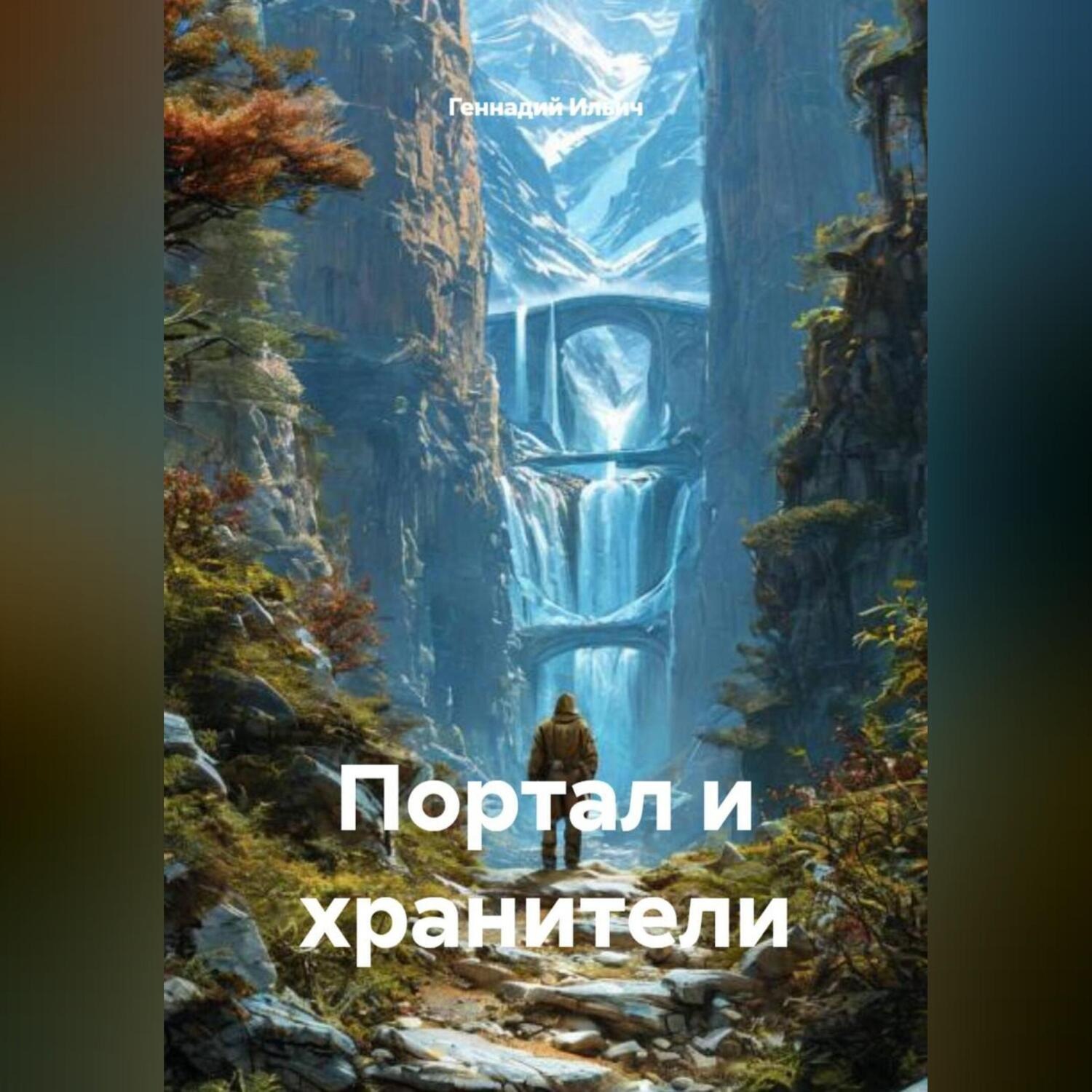 Обложка книги «Портал и хранители»