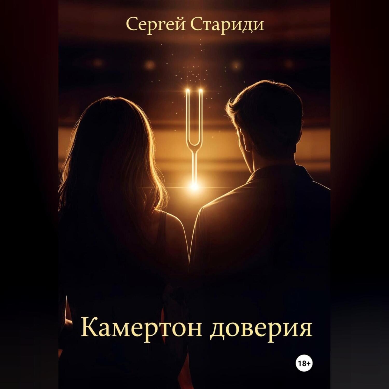 Обложка книги «Камертон доверия»