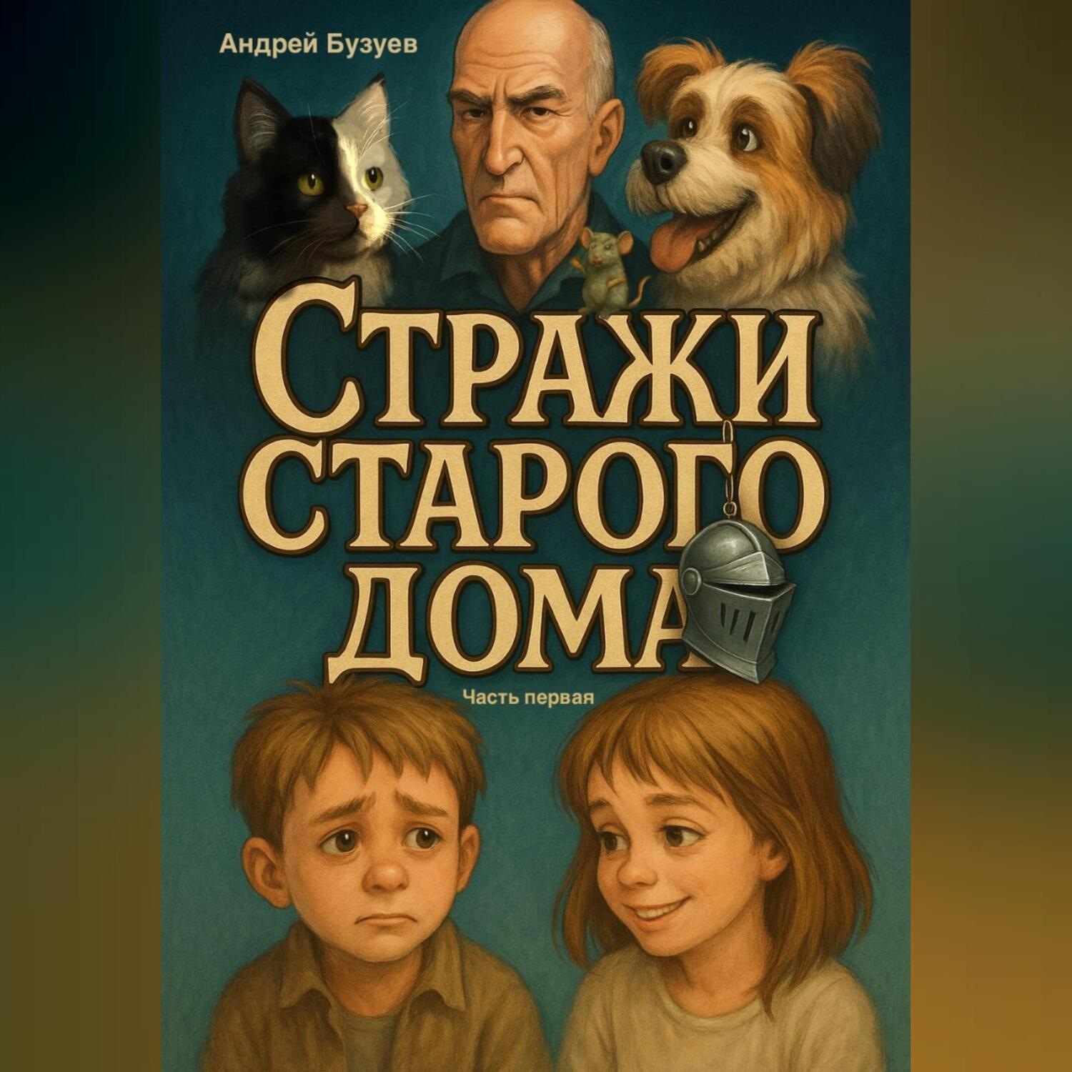 Обложка книги «Лиска и Тарик – Стражи Старого Дома»