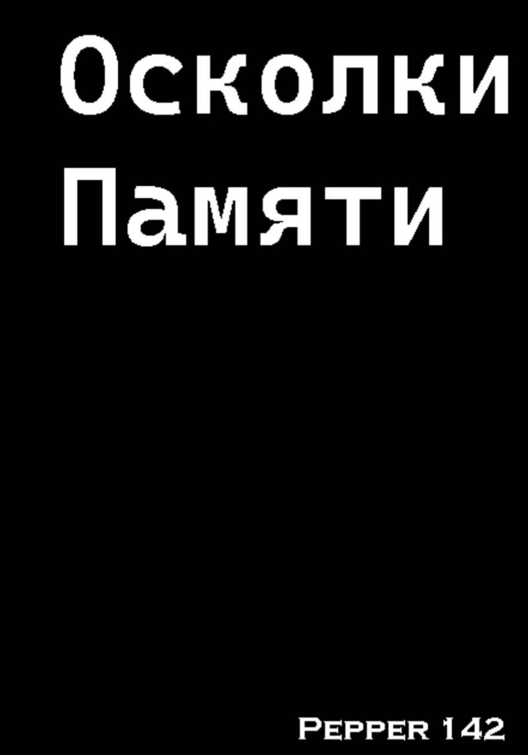 Обложка книги «Осколки памяти»