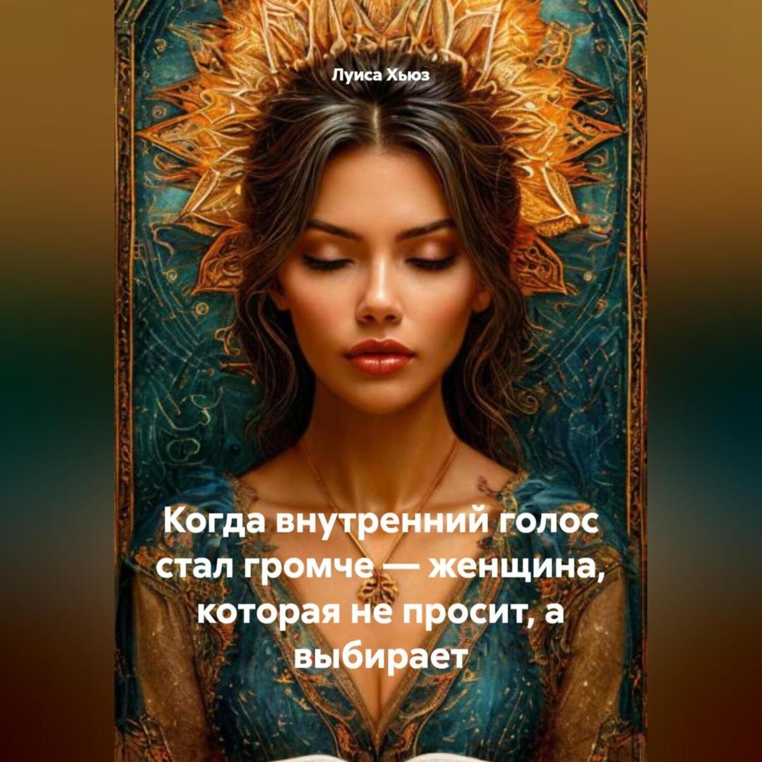 Обложка книги «Когда внутренний голос стал громче – женщина, которая не просит, а выбирает»