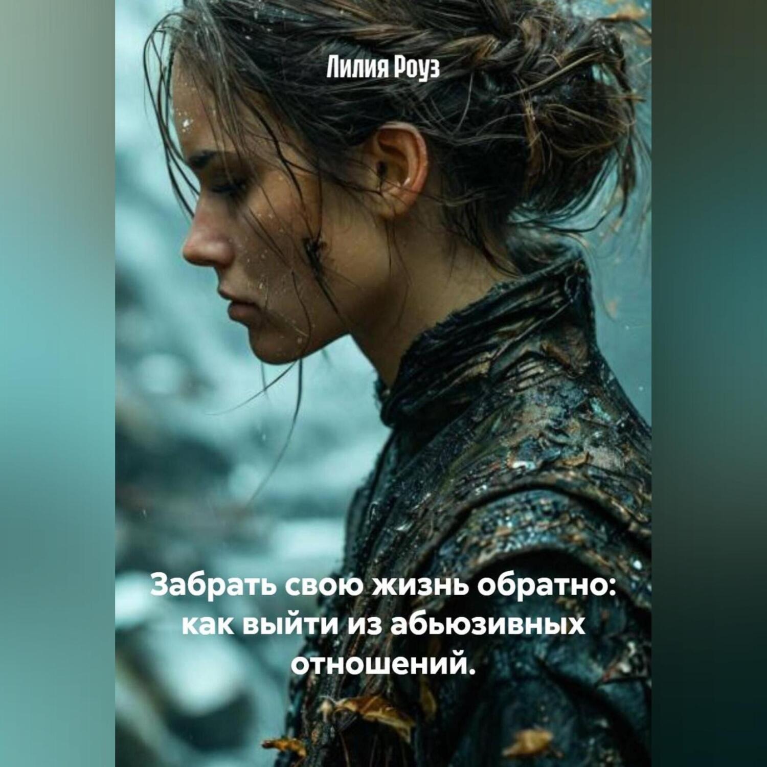 Обложка книги «Забрать свою жизнь обратно: как выйти из абьюзивных отношений.»