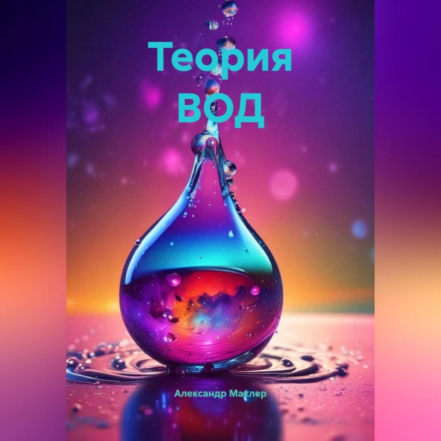 Обложка книги «Теория ВОД»