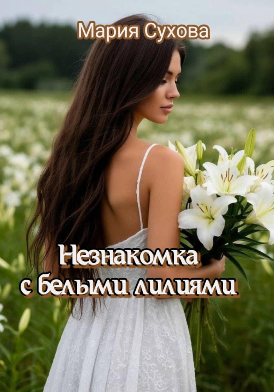 Обложка книги «Незнакомка с белыми лилиями»