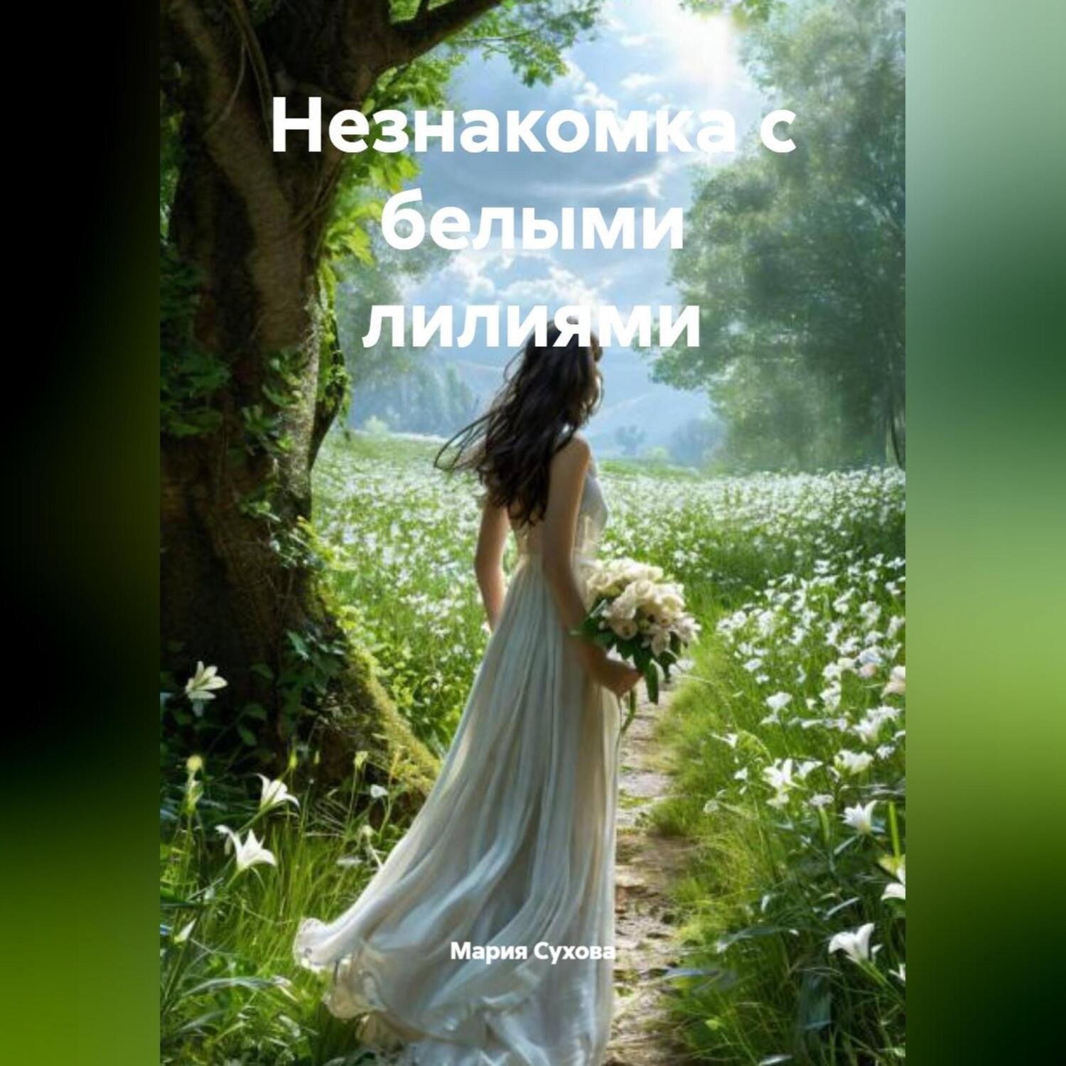 Обложка книги «Незнакомка с белыми лилиями»