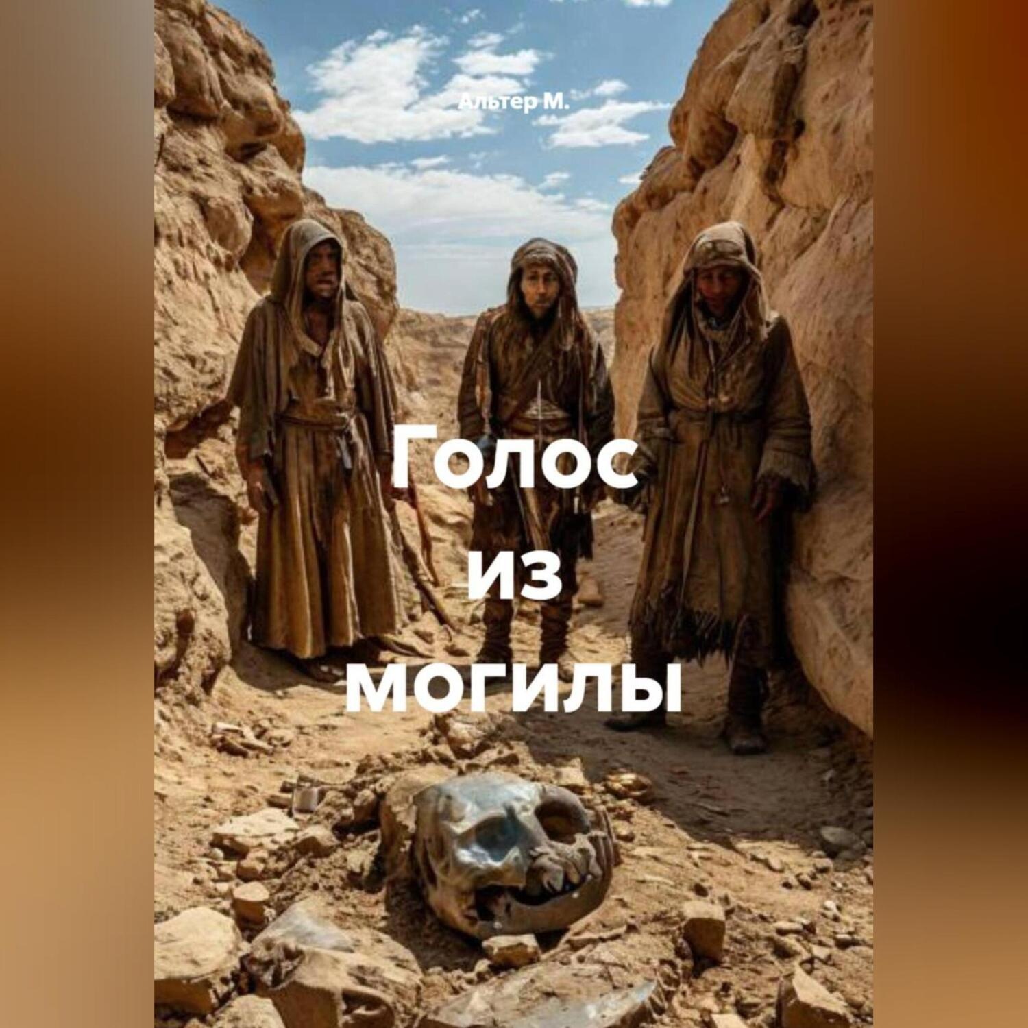 Обложка книги «Голос из могилы»