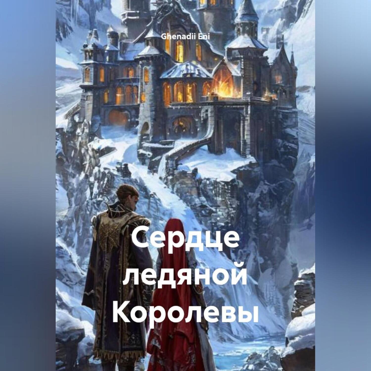 Обложка книги «Сердце ледяной Королевы»