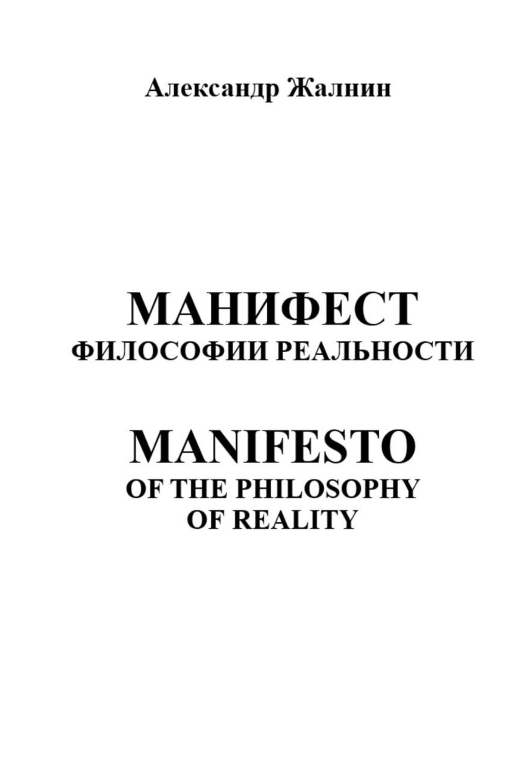 Обложка книги «Манифест Философии Реальности. MANIFESTO OF THE PHILOSOPHY OF REALITY»