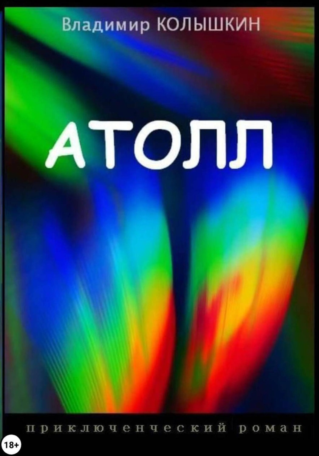 Обложка книги «Атолл»