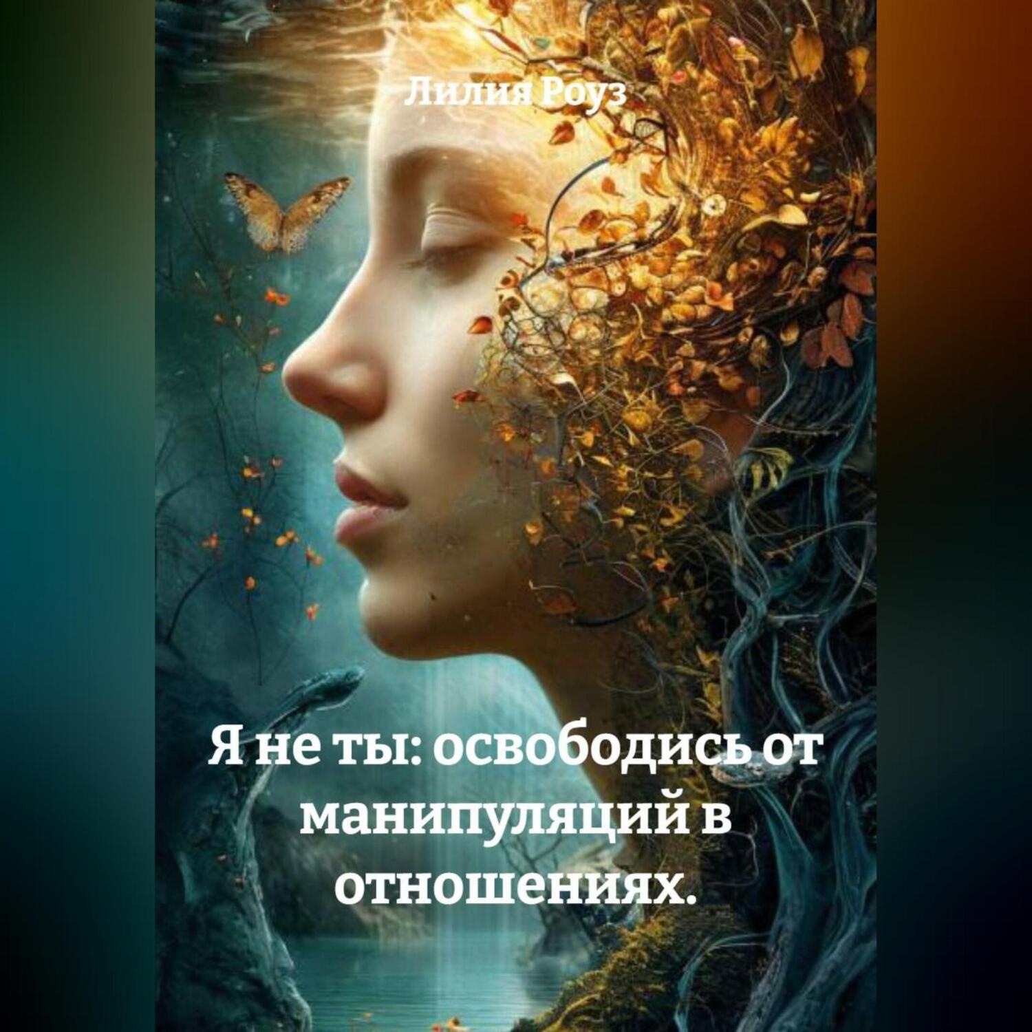 Обложка книги «Я не ты: освободись от манипуляций в отношениях.»