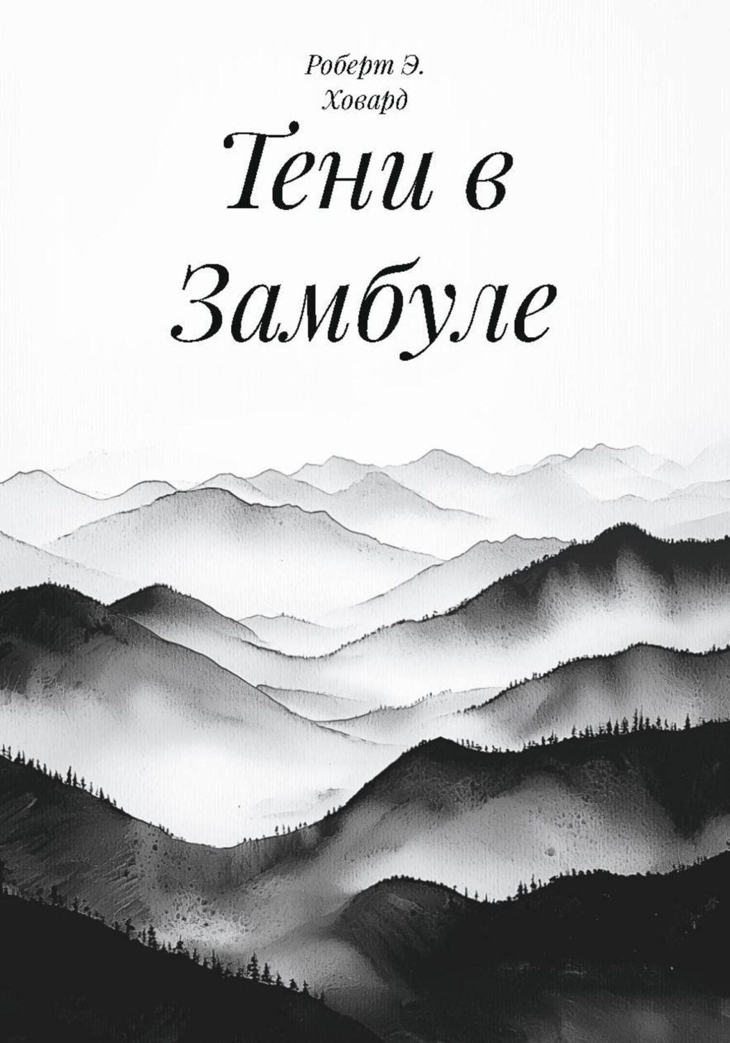 Обложка книги «Тени в Замбуле»