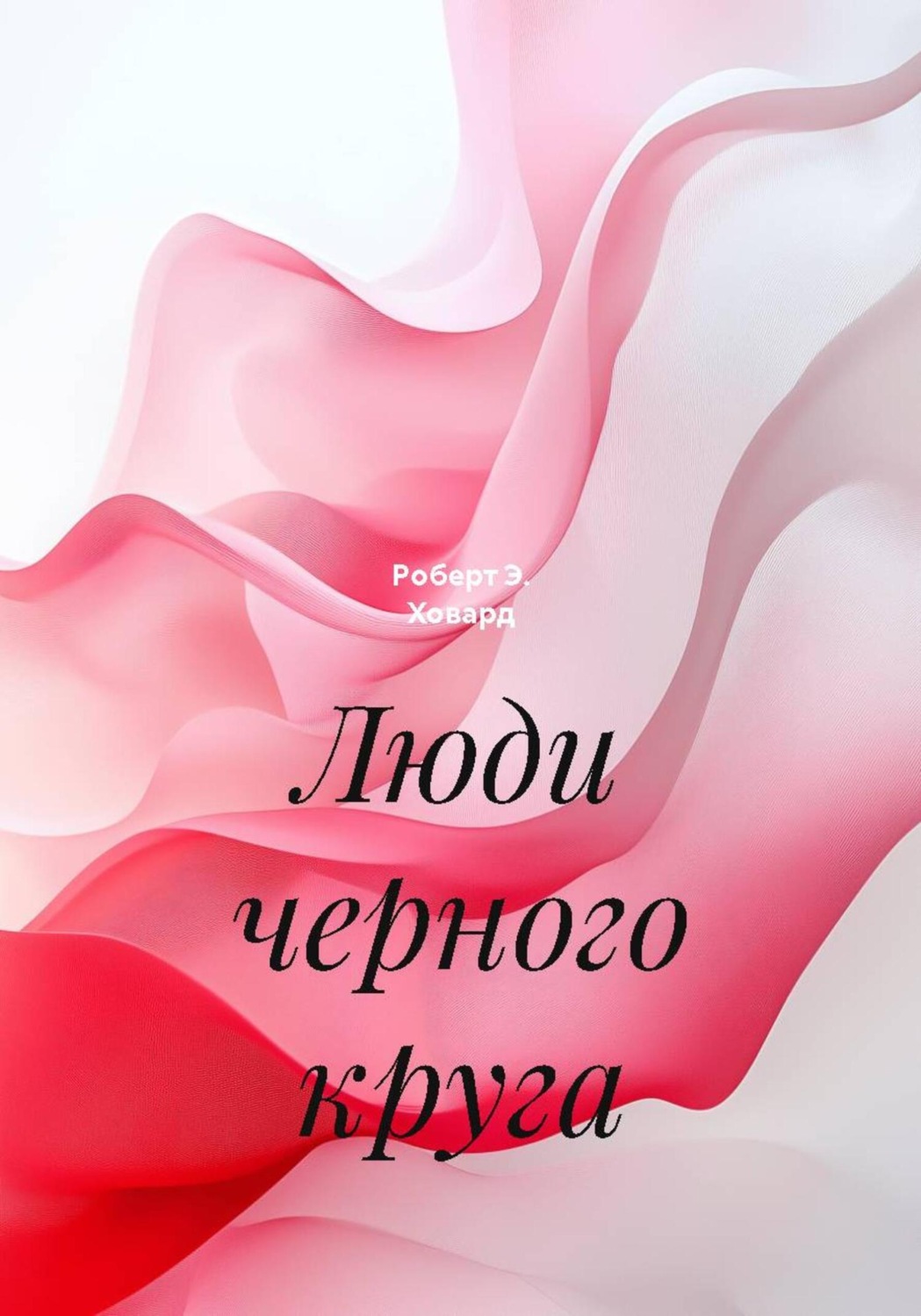Обложка книги «Люди черного круга»