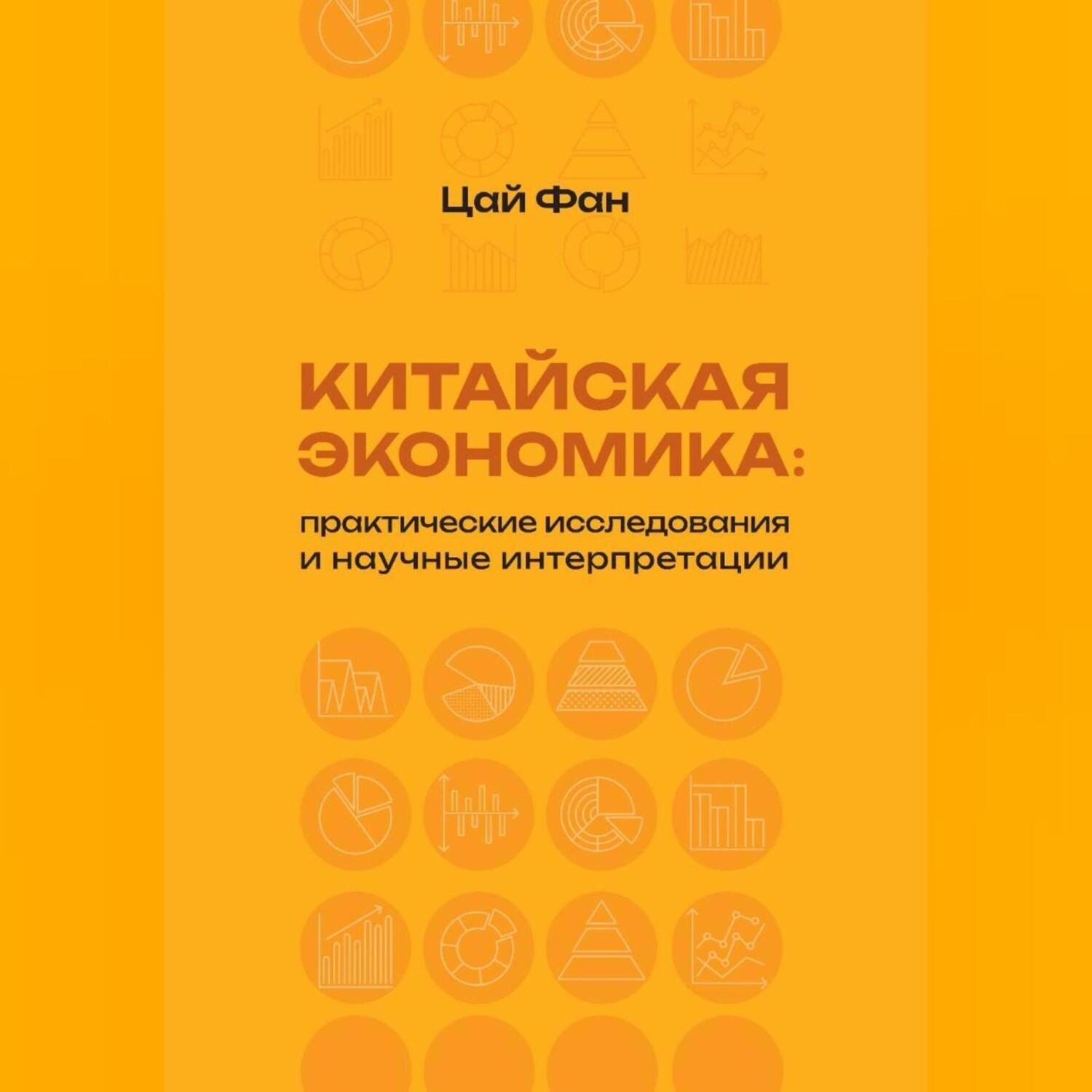 Обложка книги «Китайская экономика: практические исследования и научные интерпретации»
