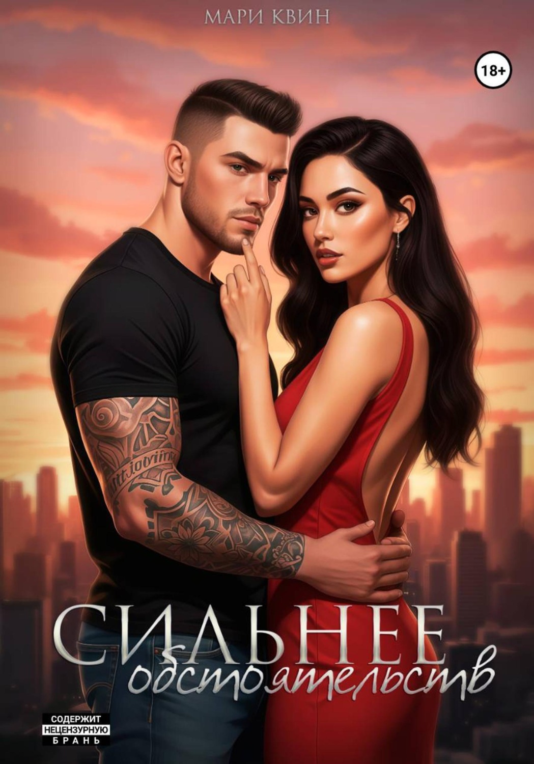 Обложка книги «Сильнее обстоятельств»
