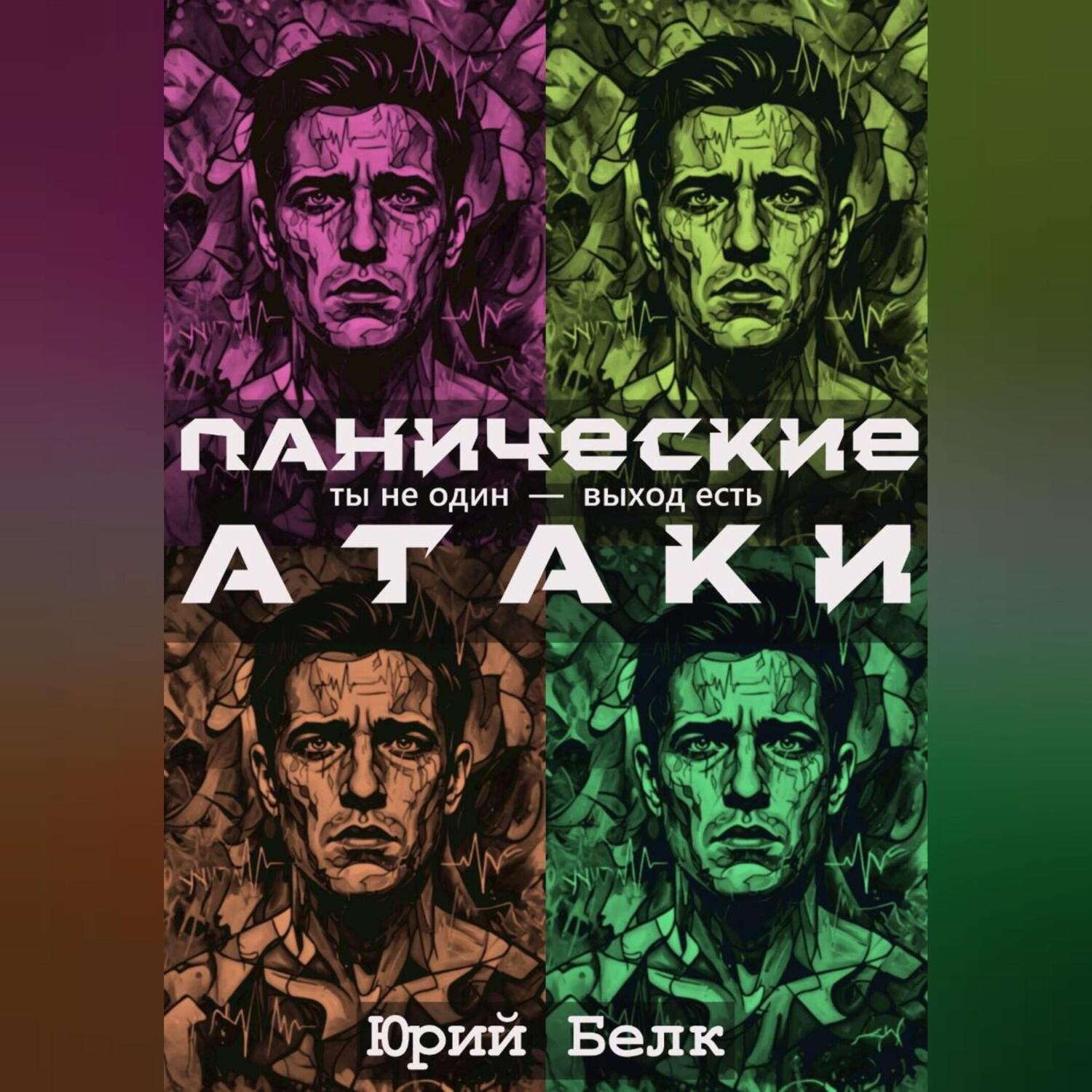 Обложка книги «Панические атаки»