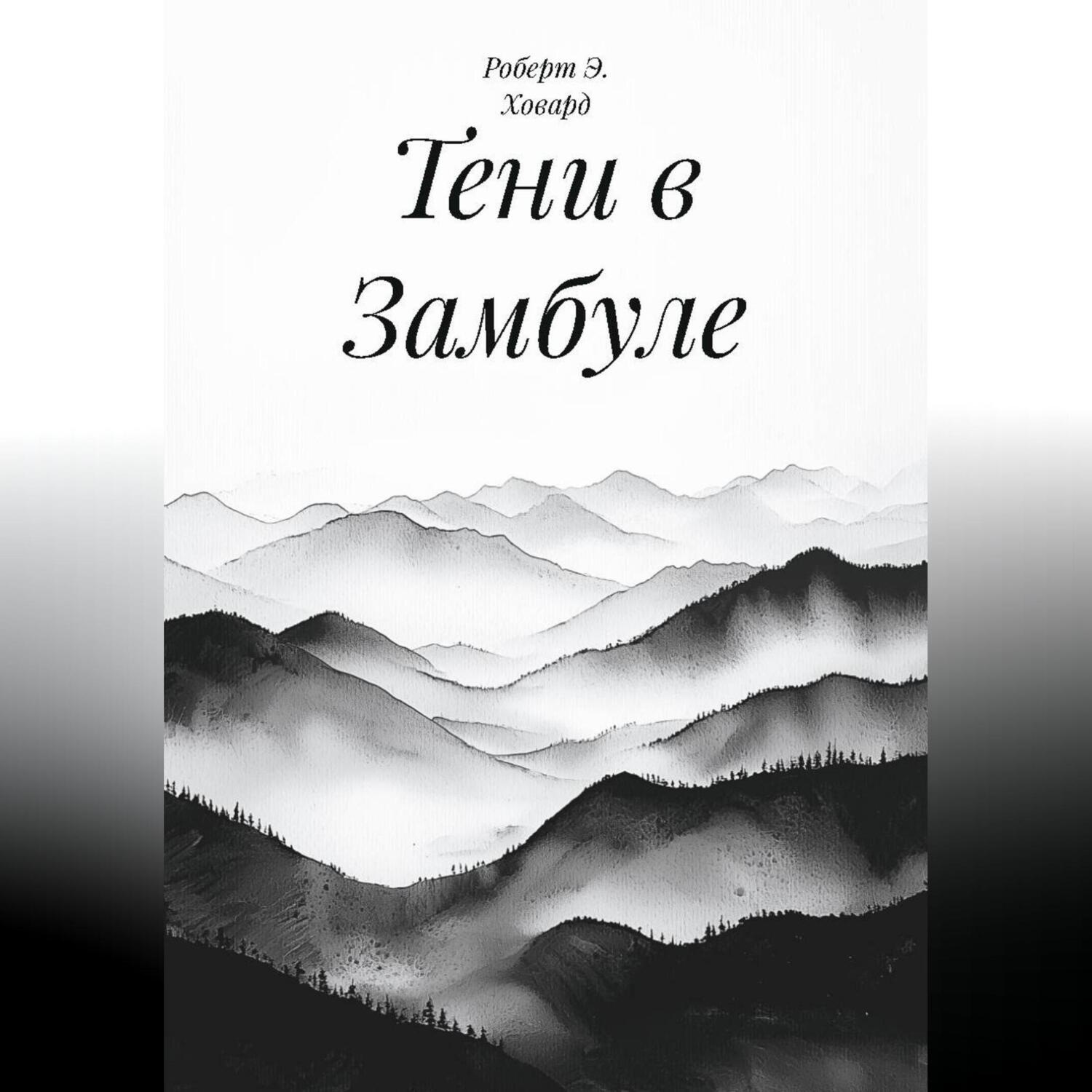 Обложка книги «Тени в Замбуле»