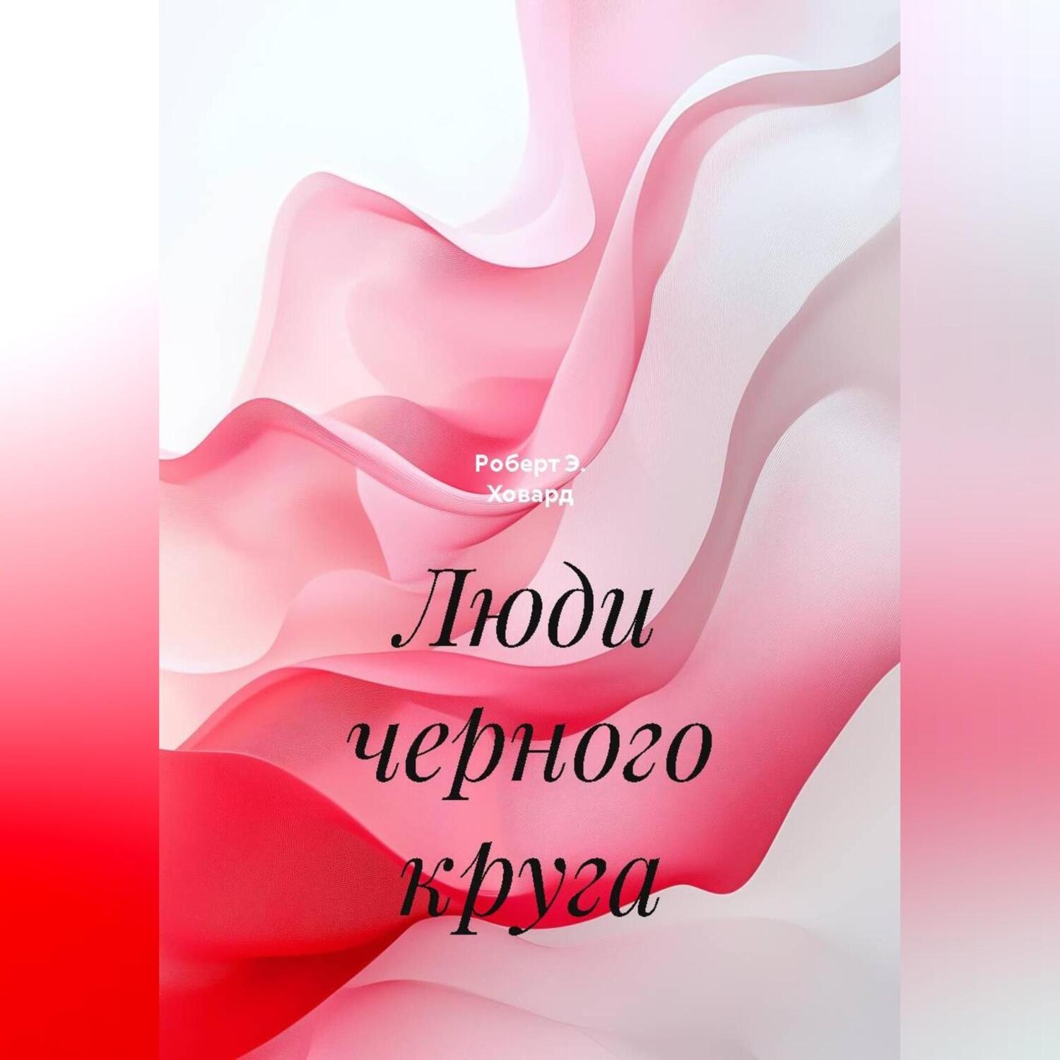 Обложка книги «Люди черного круга»