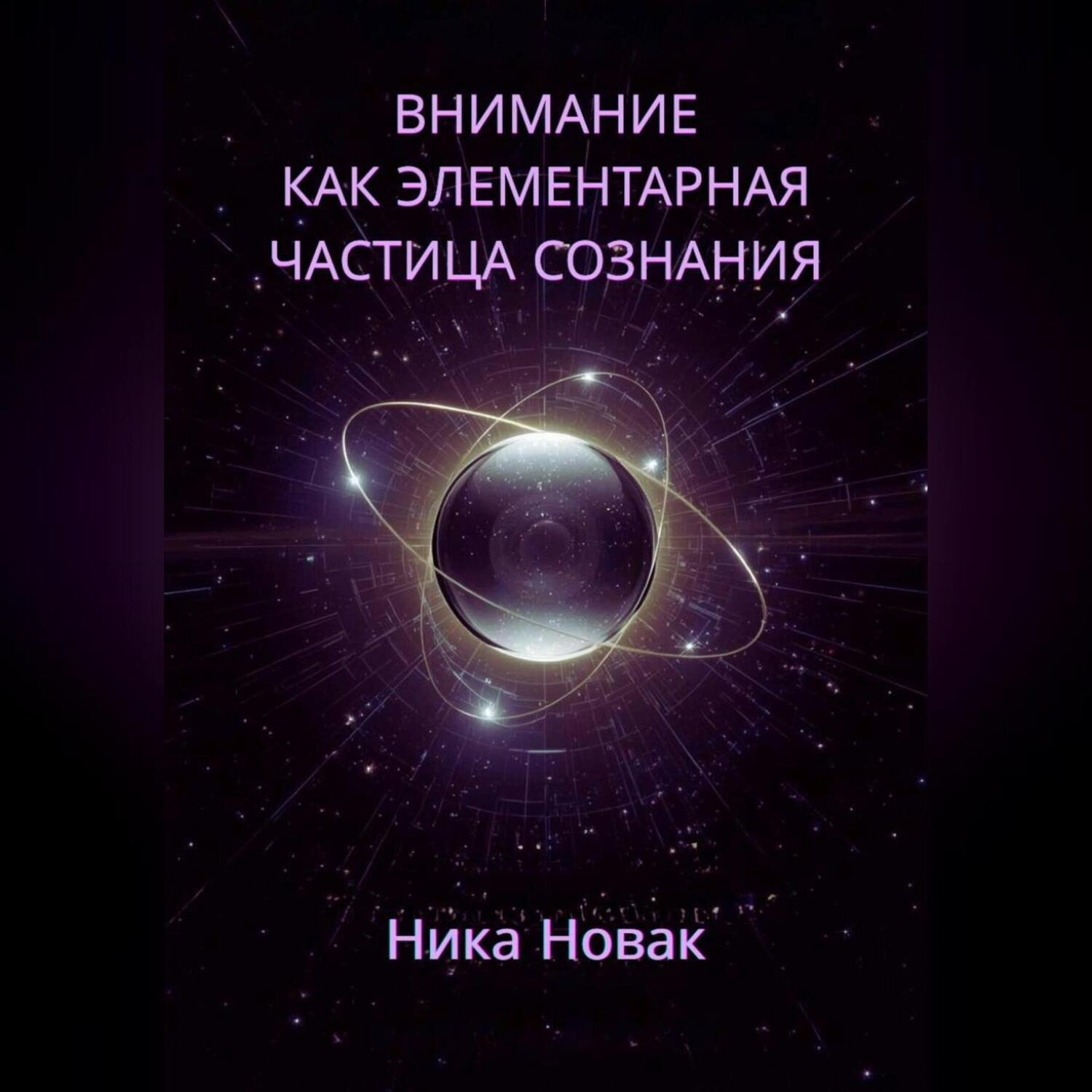 Обложка книги «Внимание как Элементарная Частица Сознания»